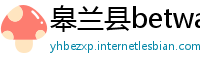 皋兰县betway体育betway体育